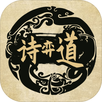 诗奕道