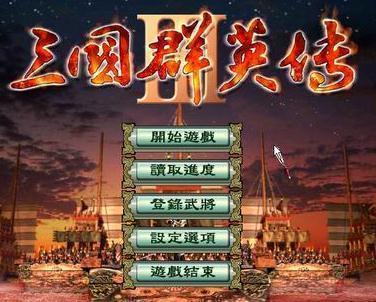 单机三国群英传2威力加强版修改版