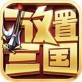 放置三国红包版2022最新版
