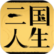 三国人生2022最新版