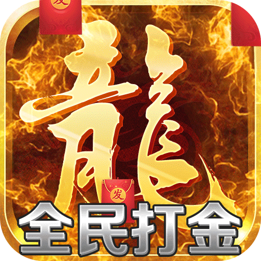 良心打金服