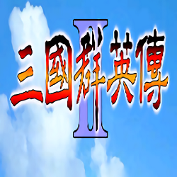单机三国群英传