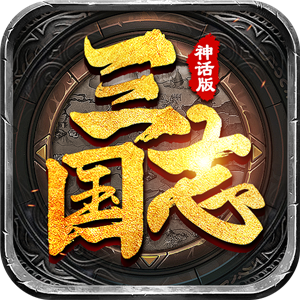 三国志神话版2022最新版