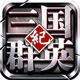 三国群英纪2022最新版