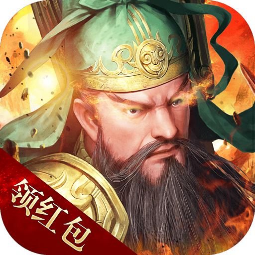 主宰三国红包版2022最新版