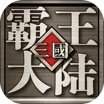 三国霸王大陆修改版
