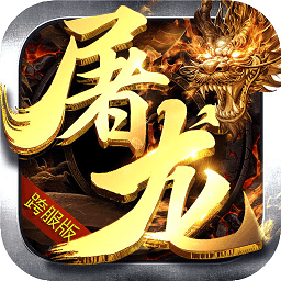 屠龙决战超变传奇