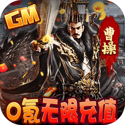 三国大英雄bt版