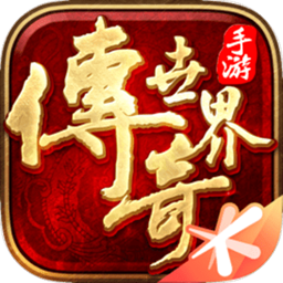 传奇世界元神版手游手机