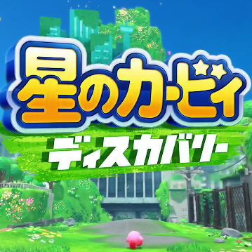 星之卡比遗忘之地
