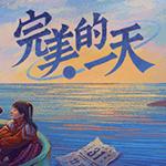 完美的一天