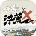 代号洪荒X