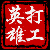 打工英雄传