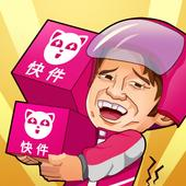 快递到了亲建立快递帝国