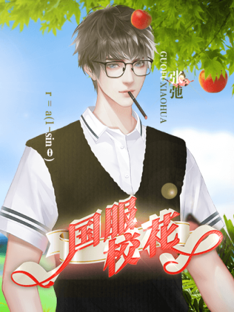 国服校花最新破解版2020