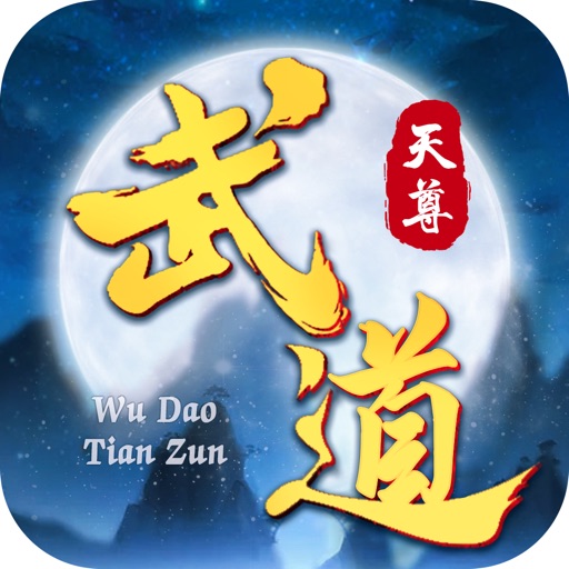 武道天尊