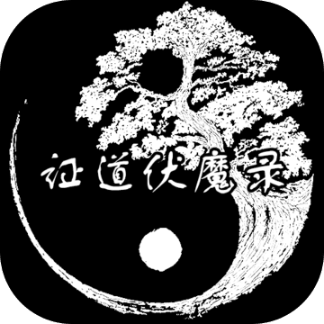 证道伏魔录