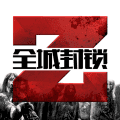 全城封锁末日求生无限购买次数版