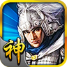 三国神将传无限元宝版