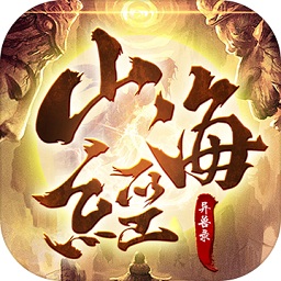 山海经异兽录手游正式版2022最新版