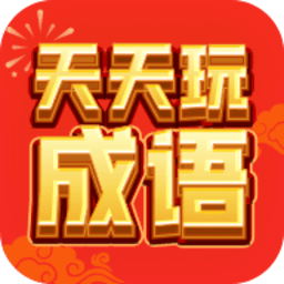 天天玩成语红包版