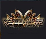 复古高爆版之暗黑世界