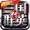 三国群英传-争霸2022最新版