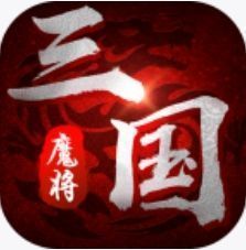 魔将三国2022最新版