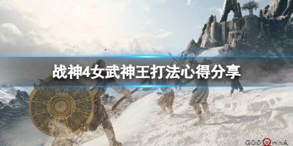 战神4女武神王怎么打 BOSS打法心得分享