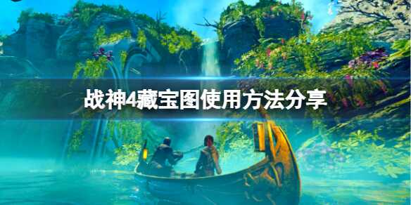 战神4藏宝图怎么用 使用方法分享
