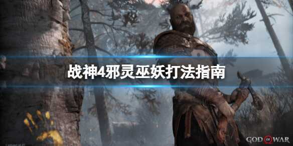 战神4邪灵巫妖怎么打 怪物打法攻略