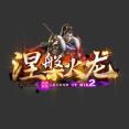 涅槃火龙8818cq