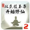 从杂役弟子开始修仙2游戏手机版v1.0
