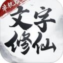 文字修仙2022最新版
