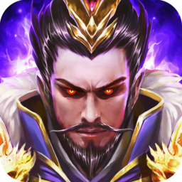 三国魔将传修改版