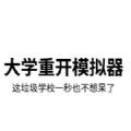 大学重开模拟器游戏在线玩网页版v1.0
