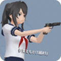 学校女生模拟器樱花版汉化安卓版v1.0