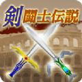 剑斗士传说游戏安卓版v2.3