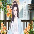 将军家的小娘子橙光安卓版金手指v3.1