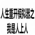 人生重开模拟器之我是人上人无限属性点安卓版v1.0