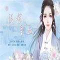 误嫁皇叔橙光安卓版v3.1