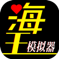 海王模拟器游戏手机版v1.0.5