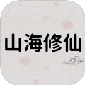 山海修仙mud游戏