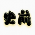 史前八亿年游戏