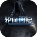 轮回再启游戏