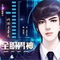 网游逆袭之全职男神橙光游戏安卓版金手指v3.1