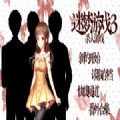 橙光迷梦游戏3安卓版金手指v3.1