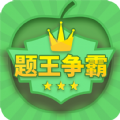 题王争霸游戏领红包赚金版v2.9.16