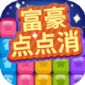 富豪点点消游戏安卓版v1001.888.888