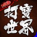 打宝世界游戏